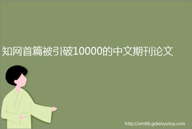 知网首篇被引破10000的中文期刊论文