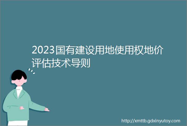 2023国有建设用地使用权地价评估技术导则